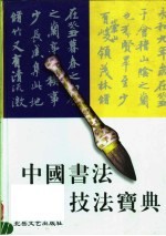 中国书法技法宝典  隶书卷