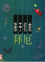 孩子们的拜厄  下  第2版