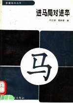 进马局对进卒