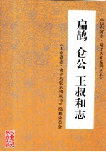 扁鹊  仓公  王叔和志