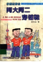 阿大阿二穿错鞋  上海人的童话 封面