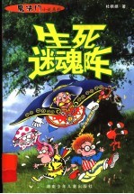 生死迷魂阵 电子书封面