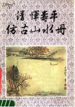 清恽寿平仿古山水册