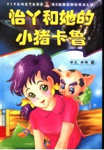 怡丫和她的小猪卡鲁 封面