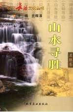 山水寻胜  名胜卷