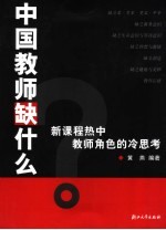 中国教师缺什么  新课程热中教师角色的冷思考