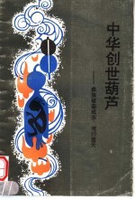 中华创世葫芦  彝族破壶成亲，魂归壶天