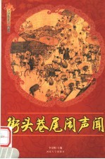 街头巷尾闹声闻  修订版