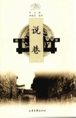 说巷  摄影珍藏版