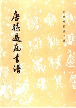 唐孙过庭书谱  草书