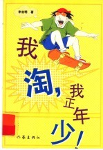 我淘，我正年少 封面