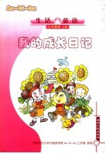 生活英语  小手牵牵  上  我的成长日记