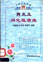 胃炎及消化性溃疡