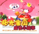 阳光宝贝成长小故事  滑滑梯篇