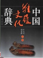 中国鞋履文化辞典