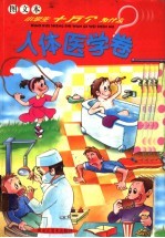 图文本小学生十万个为什么  5  人体医学卷