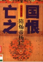 隋炀帝杨广 电子书封面