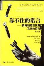 靠不住的诺言  贫穷和第三世界发展的背离  第6版