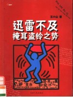 迅雷不及掩耳盗铃之势 电子书封面