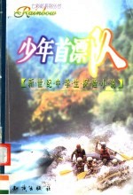 少年首漂队  新世纪中学生探险小说