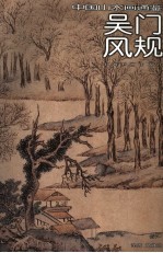中国山水画通鉴  16  吴门风规