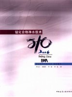 锰化合物净水技术