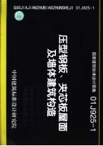 国家建筑标准设计图集 压型钢板、夹芯板屋面及墙体建筑构造 01J925-1