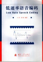 低速率语音编码