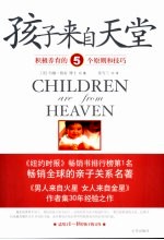 孩子来自天堂  积极养育的五个原则和技巧