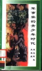 军事家的青少年时代  麦克阿瑟、史迪威