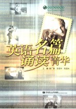 英语名篇诵读菁华