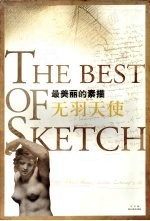 最美丽的素描  无羽天使