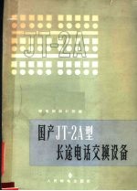 国科JT-2A型长途电话交换设备 原称CT-58型