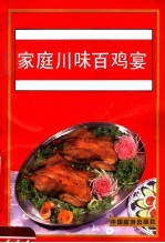 家庭川味百鸡宴