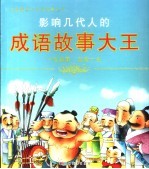 影响几代人的成语故事大王