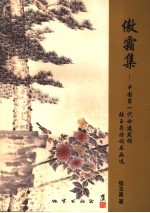 傲霜集  中国第一代女建筑师张玉泉诗词书画选
