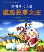 影响几代人的激励故事大王