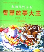 影响几代人的智慧故事大王