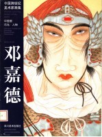 中国跨世纪美术家画集  袁生中中国画新仕女作品