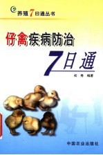 仔禽疾病防治7日通