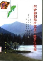 阿舍勒铜锌矿床及三维定位预测