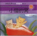 小猫的窝  第三个电话