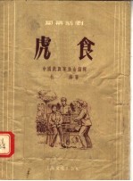 虎食  独幕话剧