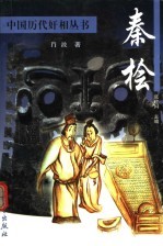 秦桧 电子书封面