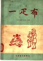 一疋布  京剧