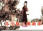 苏小妹三难新郎