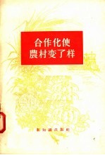 合作化使农村变了样