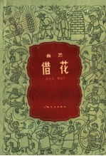 借花  曲艺