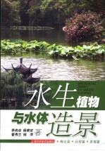 水生植物与水体造景