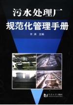 污水处理厂规范化管理手册